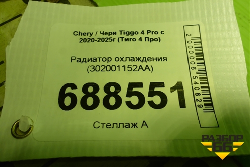 Радиатор охлаждения (302001152AA) для Chery Tiggo 4 Pro с 2020-2025г (Тиго 4 Про)