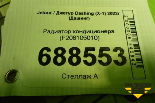Радиатор кондиционера (F208105010) для Jetour Dashing (X-1) 2022г (Дашинг)
