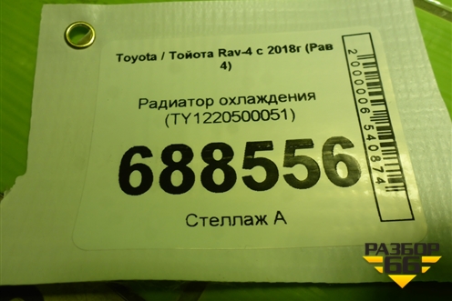 Радиатор охлаждения (TY1220500051) для Toyota Rav-4 с 2018г (Рав 4)