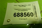 Радиатор кондиционера (301000058AA) для Chery Tiggo 8 Pro с 2021г (Тиго 8 Про)