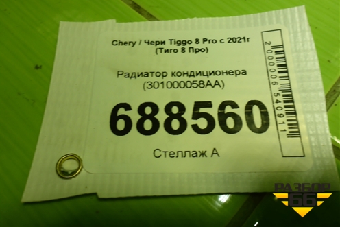 Радиатор кондиционера (301000058AA) для Chery Tiggo 8 Pro с 2021г (Тиго 8 Про)