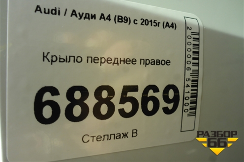 Крыло переднее правое для Audi A4 (В9) с 2015г (А4)
