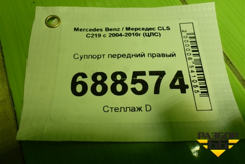 Суппорт передний правый для Mercedes Benz CLS C219 с 2004-2010г (ЦЛС)