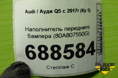 Наполнитель переднего бампера (80A807550G) для Audi Q5 с 2017г (Ку 5)