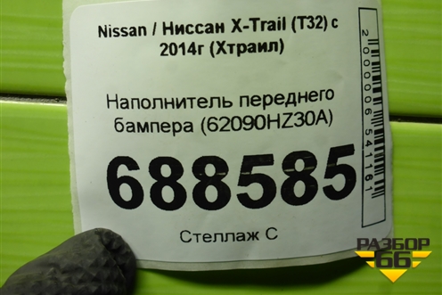 Наполнитель переднего бампера (62090HZ30A) для Nissan X-Trail (Т32) с 2014г (Хтраил)