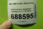Наполнитель переднего бампера (51117421623) для BMW X5 G05 с 2018г (Х5 Г05)
