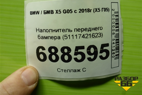 Наполнитель переднего бампера (51117421623) для BMW X5 G05 с 2018г (Х5 Г05)