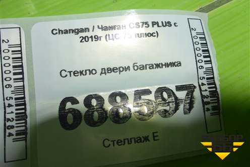 Стекло двери багажника для Changan CS75 PLUS с 2019г (ЦС 75 плюс)
