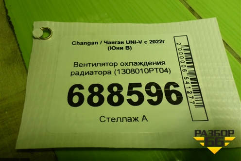 Вентилятор охлаждения радиатора (1308010PT04) для Changan UNI-V с 2022г (Юни В)